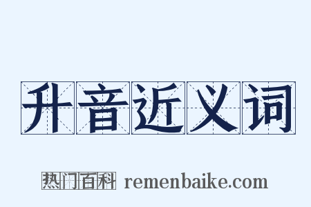 升音近义词是什么意思的图片